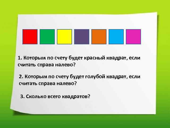 1. Которым по счету будет красный квадрат, если считать справа налево? 2. Которым по