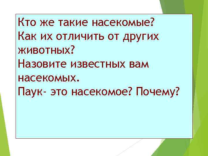 Кто же такие насекомые? Как их отличить от других животных? Назовите известных вам насекомых.