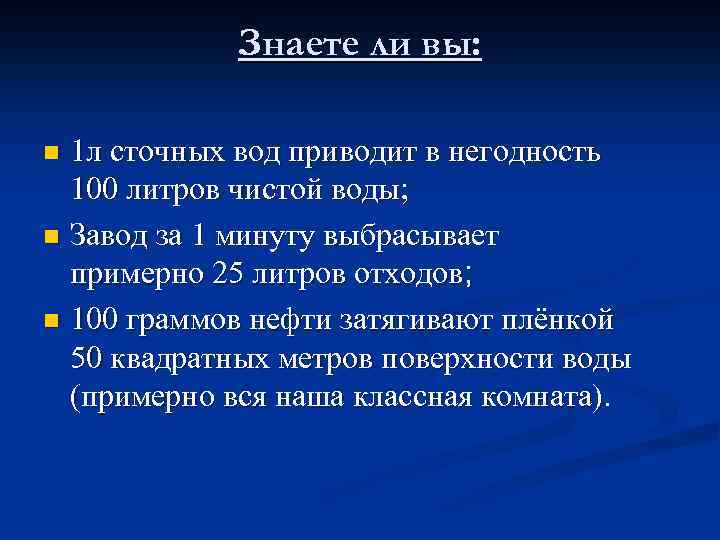 Знаете ли вы: 1 л сточных вод приводит в негодность 100 литров чистой воды;