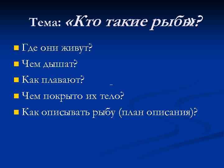 Тема: «Кто такие рыбы? » Где они живут? n Чем дышат? n Как плавают?