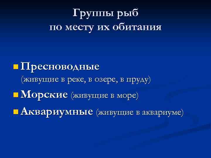 Группы рыб по месту их обитания n Пресноводные (живущие в реке, в озере, в