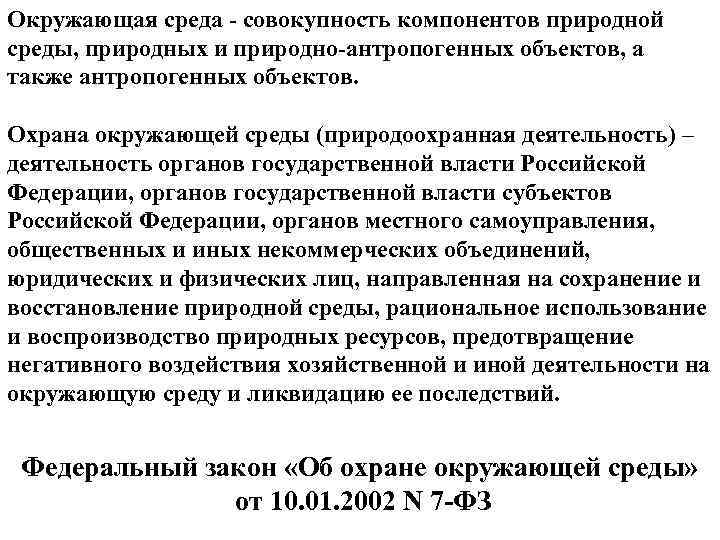 Окружающая среда - совокупность компонентов природной среды, природных и природно-антропогенных объектов, а также антропогенных