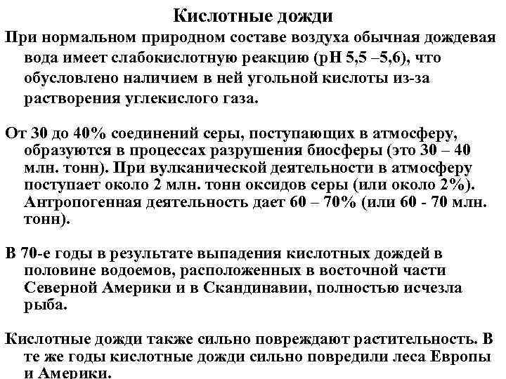 Кислотные дожди При нормальном природном составе воздуха обычная дождевая вода имеет слабокислотную реакцию (р.