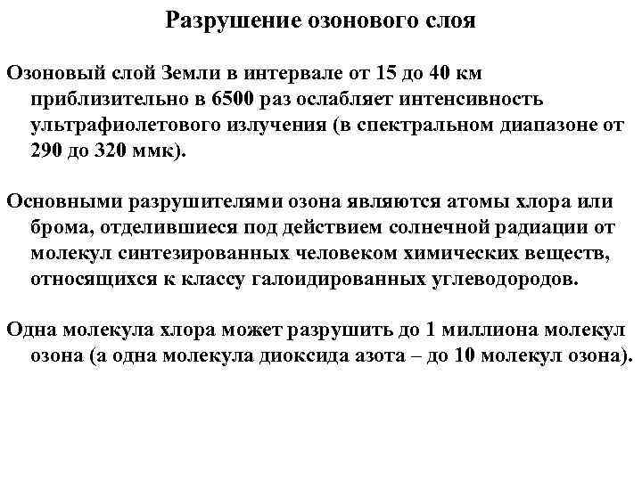 Разрушение озонового слоя Озоновый слой Земли в интервале от 15 до 40 км приблизительно