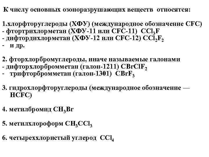 К числу основных озоноразрушающих веществ относятся: 1. хлорфторуглероды (ХФУ) (международное обозначение CFC) - фтортрихлорметан