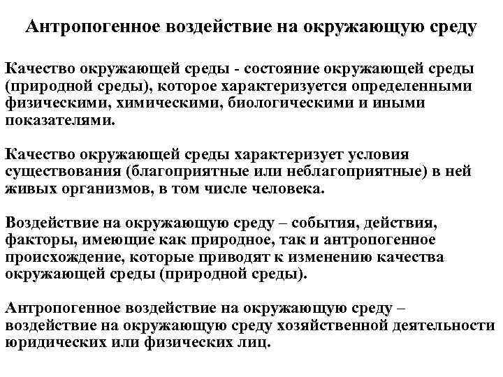 Антропогенное воздействие на окружающую среду Качество окружающей среды - состояние окружающей среды (природной среды),