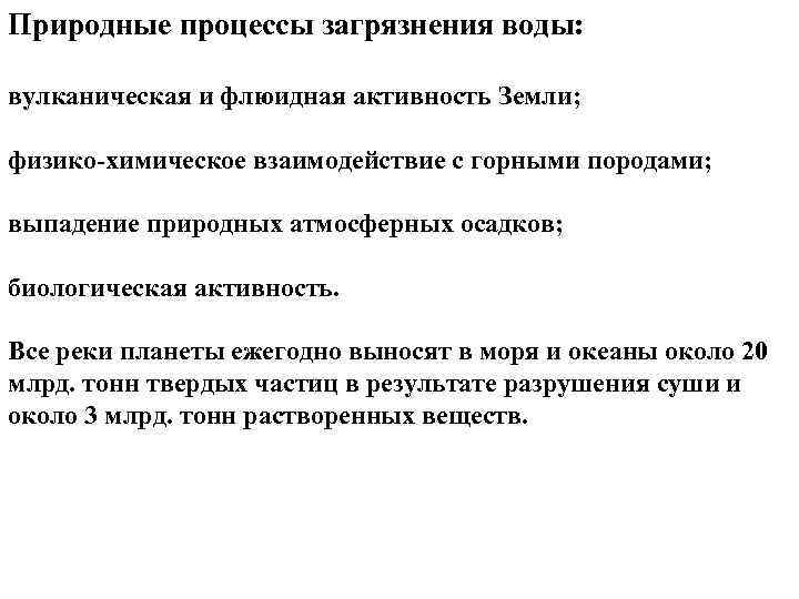 Природные процессы загрязнения воды: вулканическая и флюидная активность Земли; физико-химическое взаимодействие с горными породами;