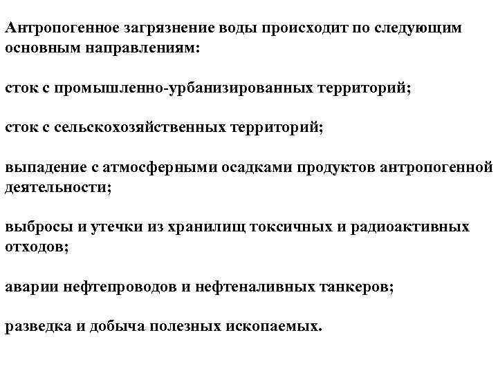 Антропогенное загрязнение воды происходит по следующим основным направлениям: сток с промышленно-урбанизированных территорий; сток с