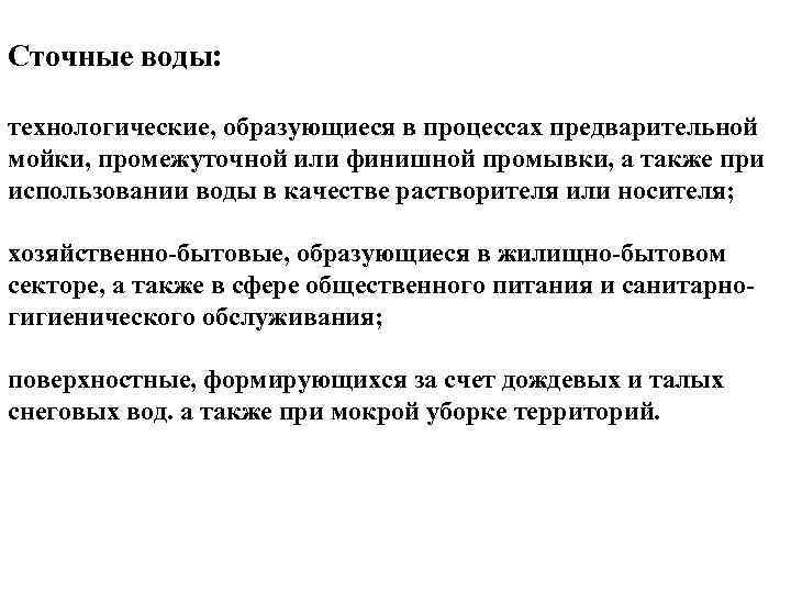 Сточные воды: технологические, образующиеся в процессах предварительной мойки, промежуточной или финишной промывки, а также