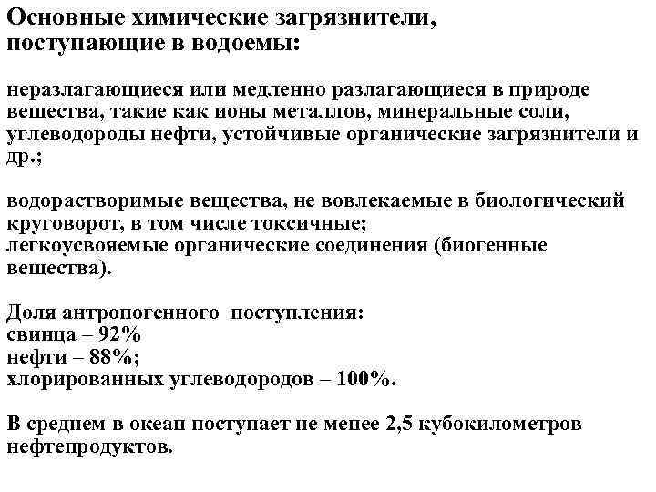 Основные химические загрязнители, поступающие в водоемы: неразлагающиеся или медленно разлагающиеся в природе вещества, такие