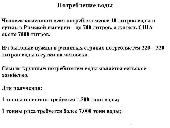 Потребление воды Человек каменного века потреблял менее 10 литров воды в сутки, в Римской