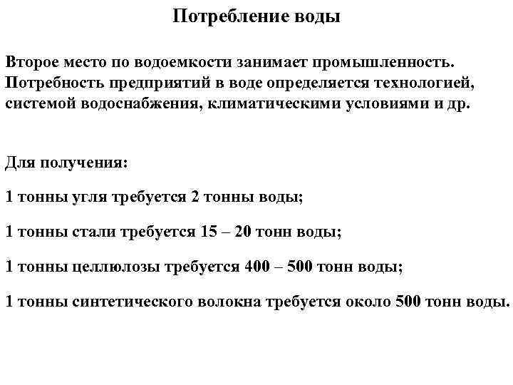 Потребление воды Второе место по водоемкости занимает промышленность. Потребность предприятий в воде определяется технологией,