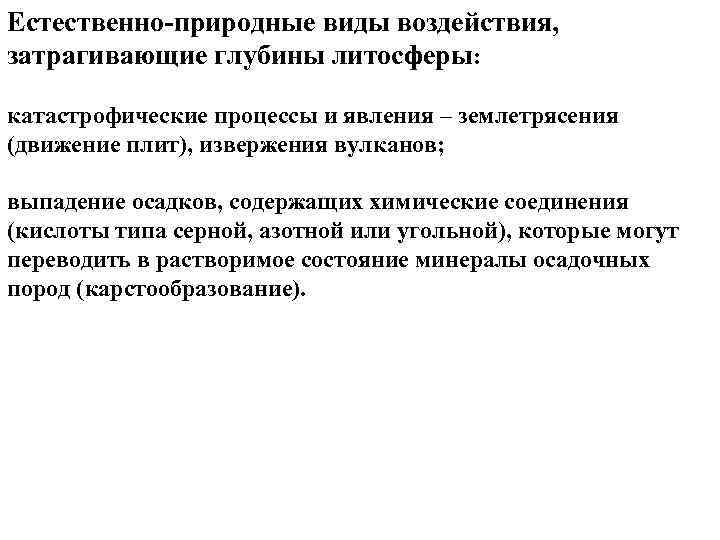 Естественно-природные виды воздействия, затрагивающие глубины литосферы: катастрофические процессы и явления – землетрясения (движение плит),