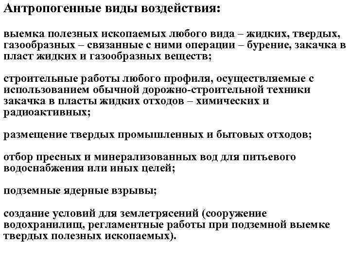 Антропогенные виды воздействия: выемка полезных ископаемых любого вида – жидких, твердых, газообразных – связанные