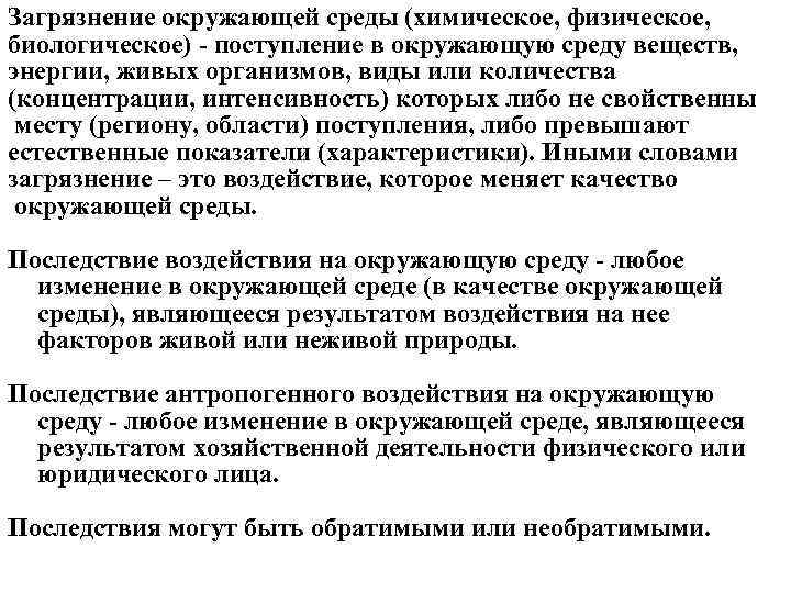 Загрязнение окружающей среды (химическое, физическое, биологическое) - поступление в окружающую среду веществ, энергии, живых