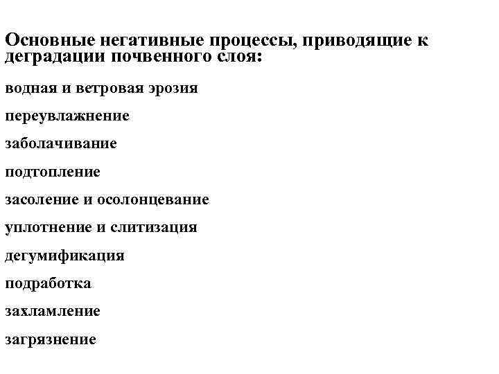 Основные негативные процессы, приводящие к деградации почвенного слоя: водная и ветровая эрозия переувлажнение заболачивание