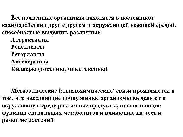 Все почвенные организмы находятся в постоянном взаимодействии друг с другом и окружающей неживой средой,