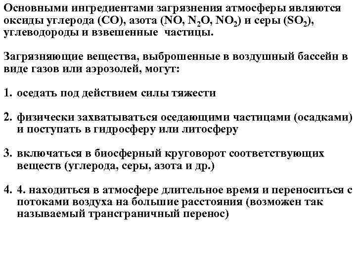 Основными ингредиентами загрязнения атмосферы являются оксиды углерода (CO), азота (NO, N 2 O, NO