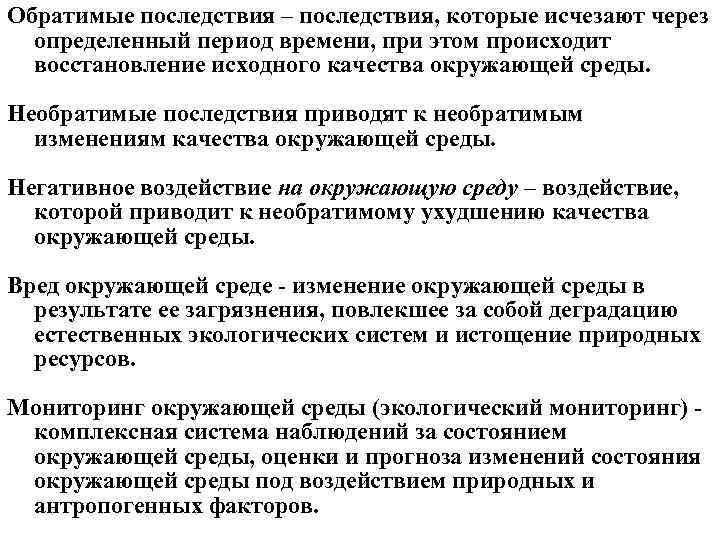 Необратимые изменения природы