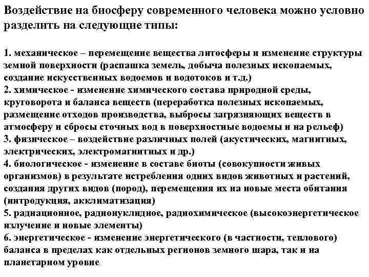 Воздействие на биосферу современного человека можно условно разделить на следующие типы: 1. механическое –