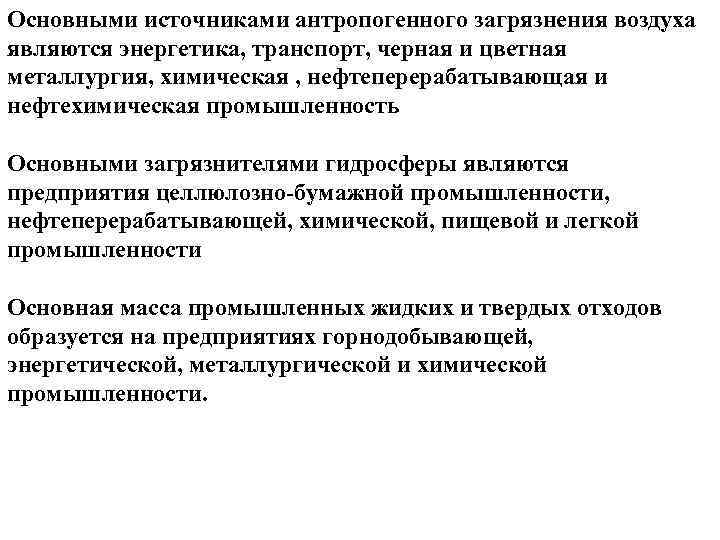 Основными источниками антропогенного загрязнения воздуха являются энергетика, транспорт, черная и цветная металлургия, химическая ,