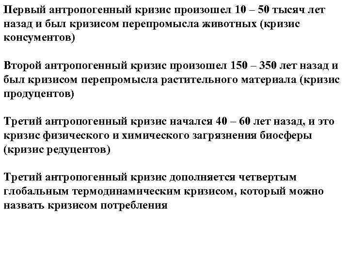 Первый антропогенный кризис произошел 10 – 50 тысяч лет назад и был кризисом перепромысла