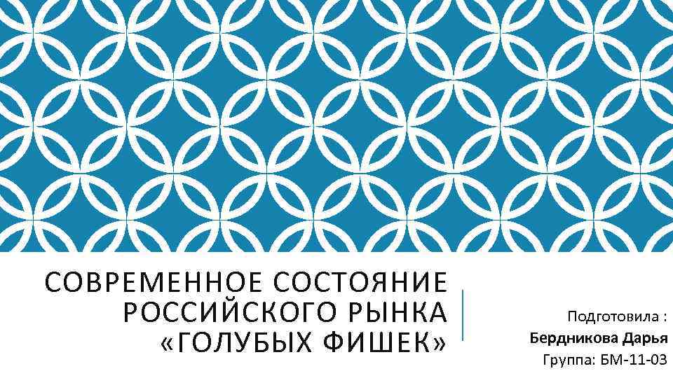СОВРЕМЕННОЕ СОСТОЯНИЕ РОССИЙСКОГО РЫНКА «ГОЛУБЫХ ФИШЕК» Подготовила : Бердникова Дарья Группа: БМ-11 -03 