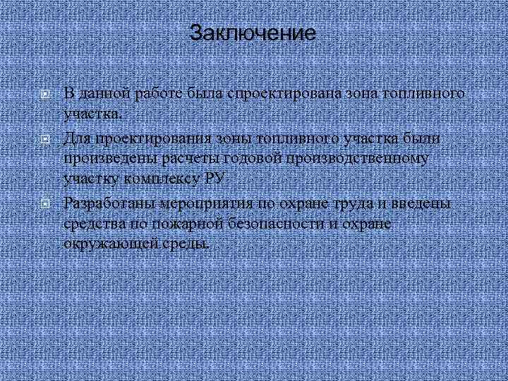 Заключение В данной работе была спроектирована зона топливного участка. Для проектирования зоны топливного участка