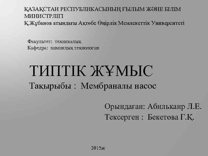 ҚАЗАҚСТАН РЕСПУБЛИКАСЫНЫҢ ҒЫЛЫМ ЖӘНЕ БІЛІМ МИНИСТРЛІГІ Қ. Жұбанов атындағы Ақтөбе Өңірлік Мемлекеттік Университеті Факультет: