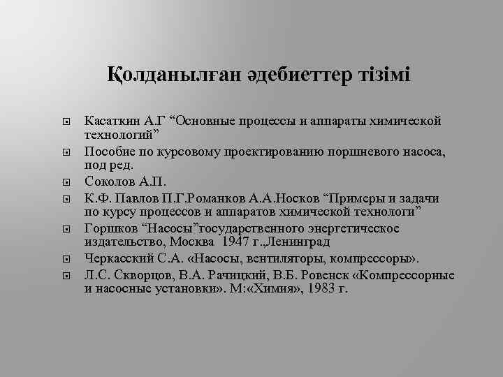 Қолданылған әдебиеттер тізімі Касаткин А. Г “Основные процессы и аппараты химической технологий” Пособие по