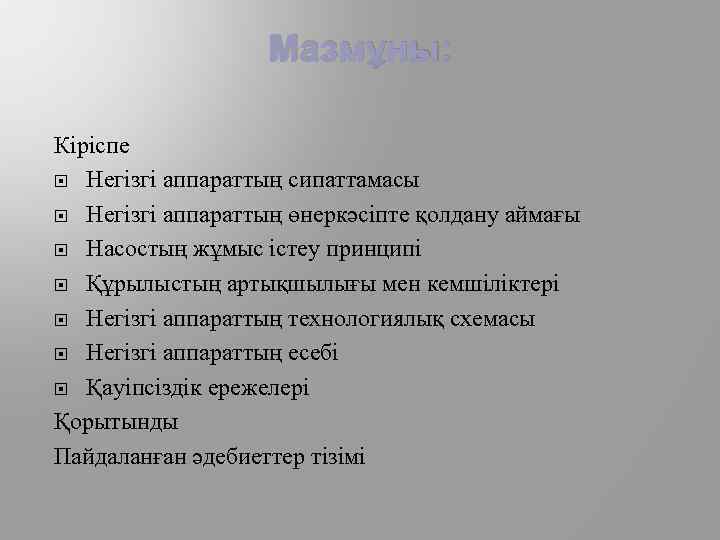Мазмұны: Кіріспе Негізгі аппараттың сипаттамасы Негізгі аппараттың өнеркәсіпте қолдану аймағы Насостың жұмыс істеу принципі