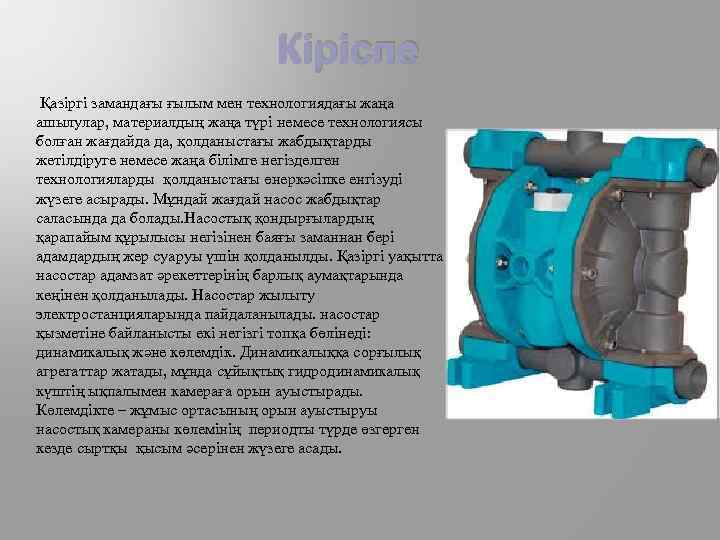 Кіріспе Қазіргі замандағы ғылым мен технологиядағы жаңа ашылулар, материалдың жаңа түрі немесе технологиясы болған