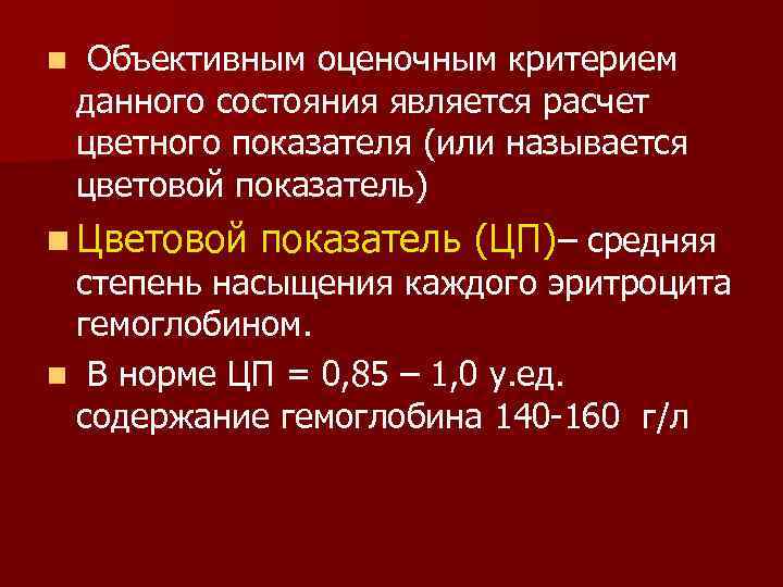 n Объективным оценочным критерием данного состояния является расчет цветного показателя (или называется цветовой показатель)