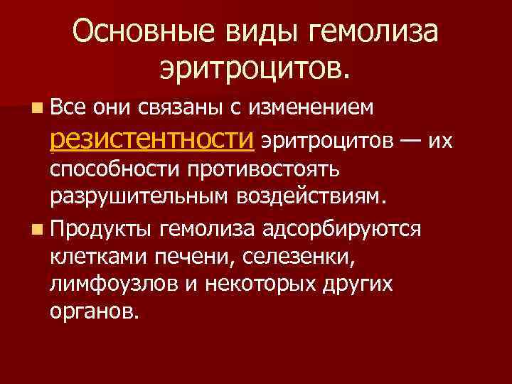 Основные виды гемолиза эритроцитов. n Все они связаны с изменением резистентности эритроцитов — их