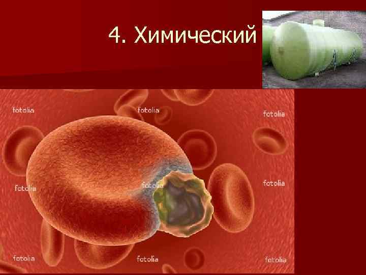 4. Химический 