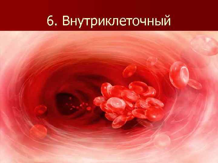6. Внутриклеточный 