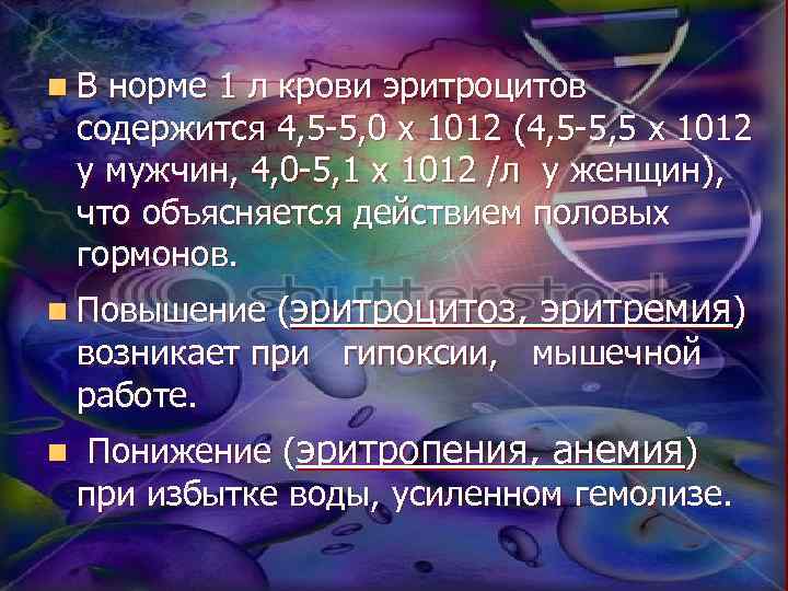 n. В норме 1 л крови эритроцитов содержится 4, 5 -5, 0 х 1012