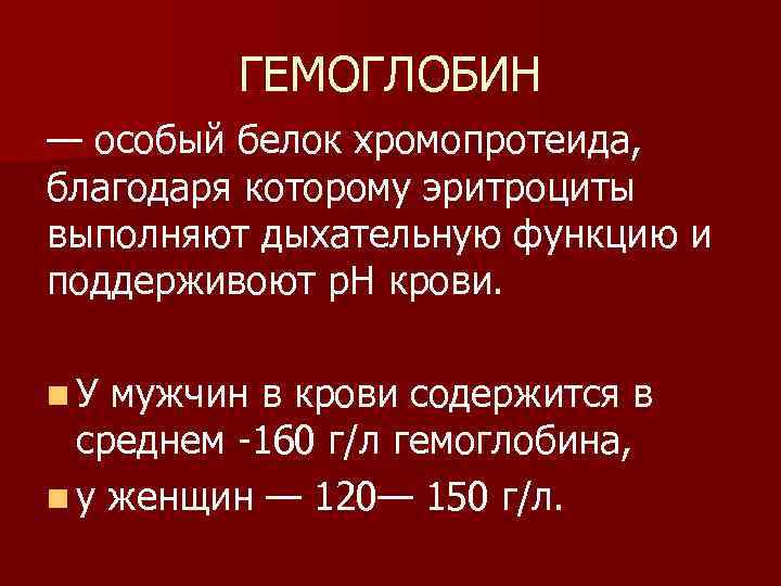 ГЕМОГЛОБИН — особый белок хромопротеида, благодаря которому эритроциты выполняют дыхательную функцию и поддерживоют р.