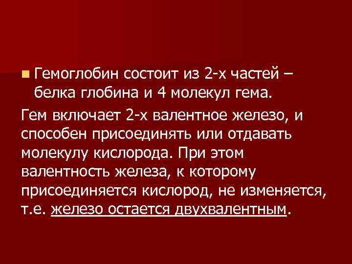 n Гемоглобин состоит из 2 -х частей – белка глобина и 4 молекул гема.