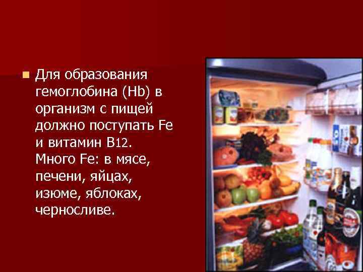 n Для образования гемоглобина (Нb) в организм с пищей должно поступать Fе и витамин