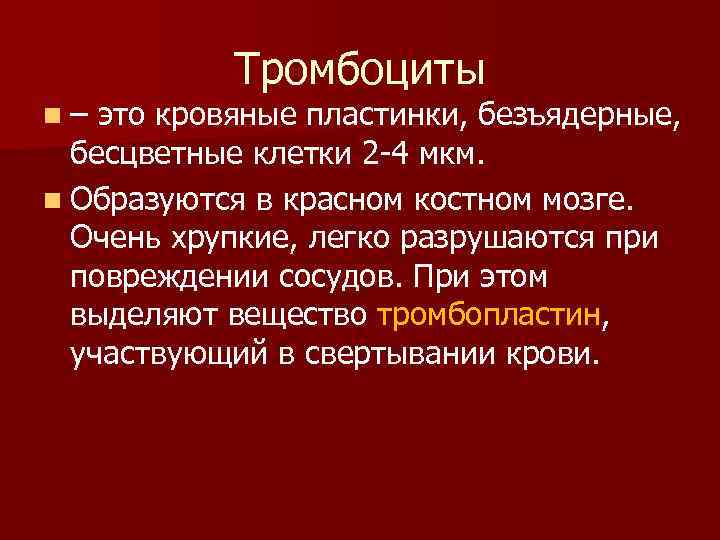 n– Тромбоциты это кровяные пластинки, безъядерные, бесцветные клетки 2 -4 мкм. n Образуются в