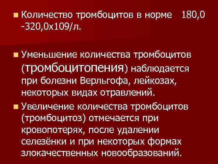 n Количество тромбоцитов в норме 180, 0 -320, 0 х109/л. n Уменьшение количества тромбоцитов