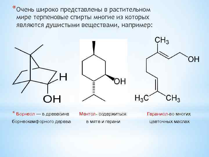 *Очень широко представлены в растительном мире терпеновые спирты многие из которых являются душистыми веществами,