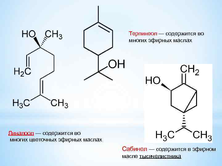 Терпинеол — содержится во многих эфирных маслах Линалоол — содержится во многих цветочных эфирных