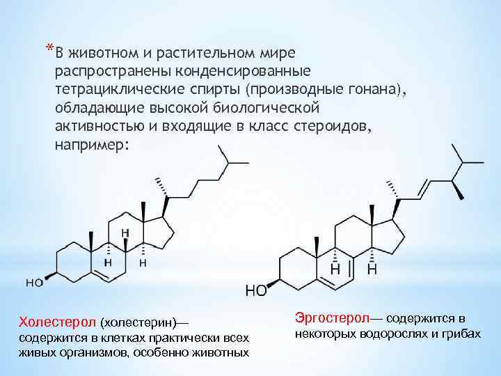 *В животном и растительном мире распространены конденсированные тетрациклические спирты (производные гонана), обладающие высокой биологической