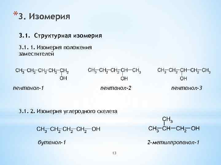 *3. Изомерия 3. 1. Cтруктурная изомерия 3. 1. 1. Изомерия положения заместителей пентанол-1 пентанол-2