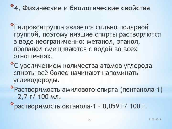 *4. Физические и биологические свойства *Гидроксигруппа является сильно полярной группой, поэтому низшие спирты растворяются