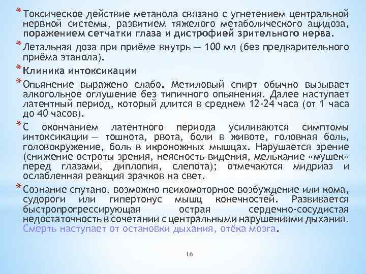 * Токсическое действие метанола связано с угнетением центральной нервной системы, развитием тяжелого метаболического ацидоза,