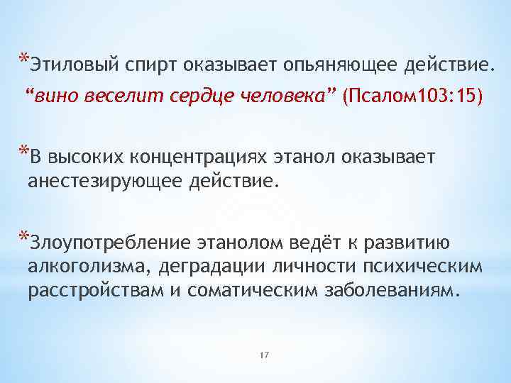 *Этиловый спирт оказывает опьяняющее действие. “вино веселит сердце человека” (Псалом 103: 15) *В высоких