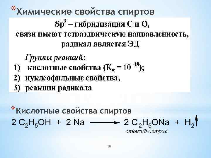 *Химические свойства спиртов *Кислотные свойства спиртов этоксид натрия 19 